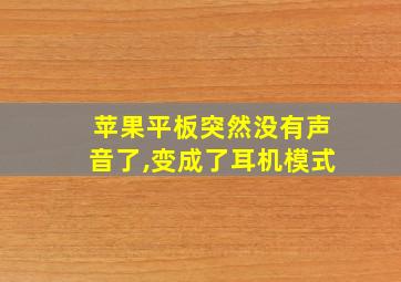 苹果平板突然没有声音了,变成了耳机模式