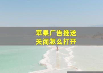 苹果广告推送关闭怎么打开