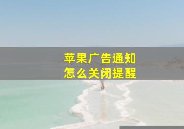 苹果广告通知怎么关闭提醒