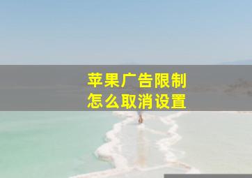 苹果广告限制怎么取消设置