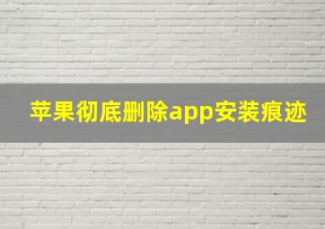 苹果彻底删除app安装痕迹