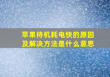 苹果待机耗电快的原因及解决方法是什么意思