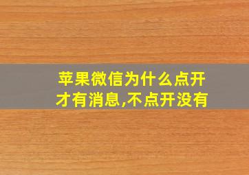 苹果微信为什么点开才有消息,不点开没有