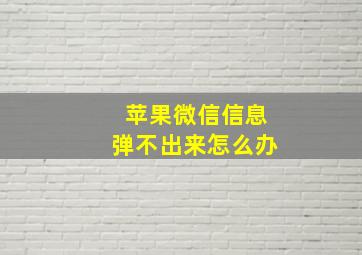 苹果微信信息弹不出来怎么办