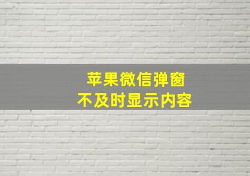 苹果微信弹窗不及时显示内容