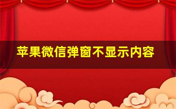 苹果微信弹窗不显示内容