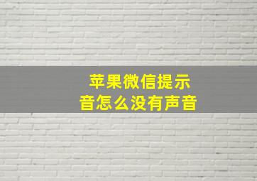 苹果微信提示音怎么没有声音