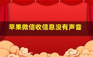 苹果微信收信息没有声音