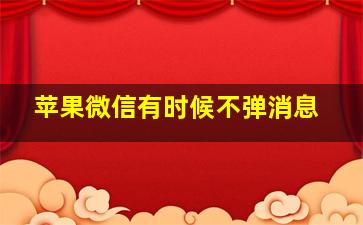 苹果微信有时候不弹消息