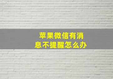 苹果微信有消息不提醒怎么办