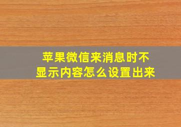 苹果微信来消息时不显示内容怎么设置出来