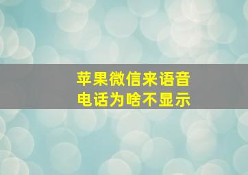 苹果微信来语音电话为啥不显示