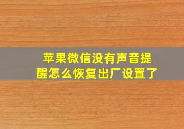 苹果微信没有声音提醒怎么恢复出厂设置了