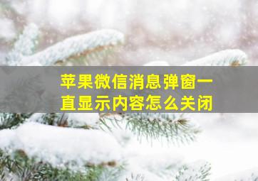 苹果微信消息弹窗一直显示内容怎么关闭