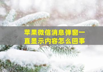 苹果微信消息弹窗一直显示内容怎么回事