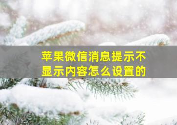 苹果微信消息提示不显示内容怎么设置的