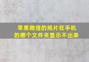 苹果微信的照片在手机的哪个文件夹显示不出来