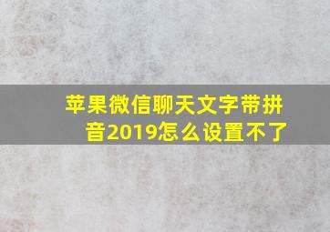 苹果微信聊天文字带拼音2019怎么设置不了