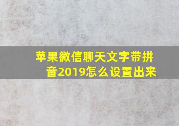 苹果微信聊天文字带拼音2019怎么设置出来