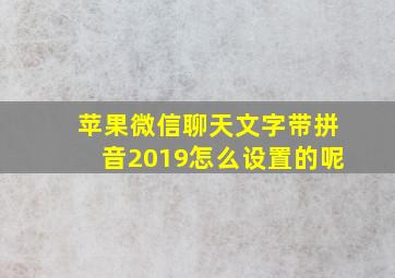 苹果微信聊天文字带拼音2019怎么设置的呢