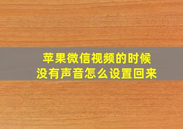 苹果微信视频的时候没有声音怎么设置回来