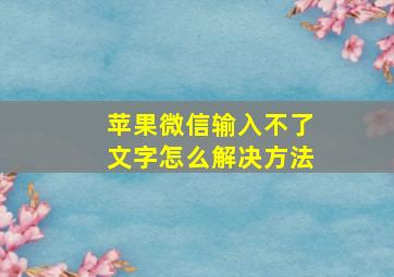 苹果微信输入不了文字怎么解决方法