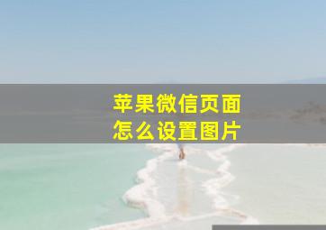 苹果微信页面怎么设置图片