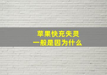 苹果快充失灵一般是因为什么