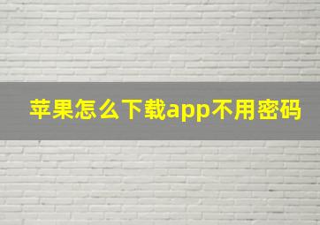 苹果怎么下载app不用密码