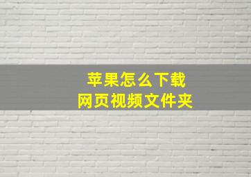 苹果怎么下载网页视频文件夹