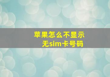 苹果怎么不显示无sim卡号码