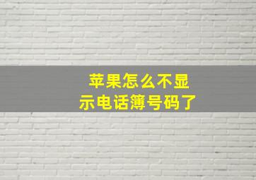 苹果怎么不显示电话簿号码了