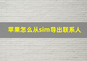 苹果怎么从sim导出联系人