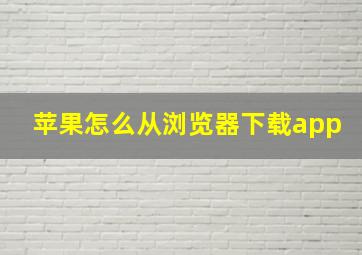 苹果怎么从浏览器下载app