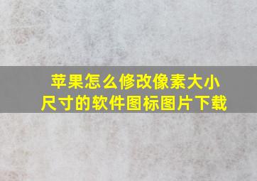 苹果怎么修改像素大小尺寸的软件图标图片下载