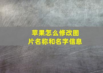 苹果怎么修改图片名称和名字信息