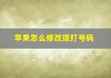 苹果怎么修改拨打号码