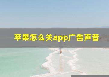 苹果怎么关app广告声音