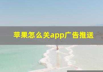 苹果怎么关app广告推送