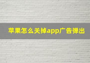 苹果怎么关掉app广告弹出