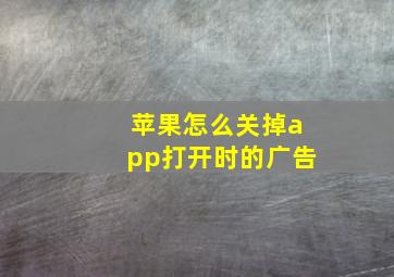 苹果怎么关掉app打开时的广告