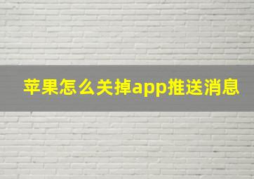 苹果怎么关掉app推送消息