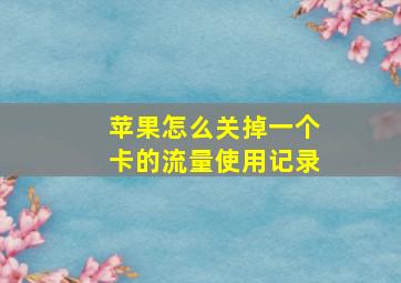 苹果怎么关掉一个卡的流量使用记录