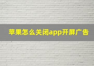 苹果怎么关闭app开屏广告