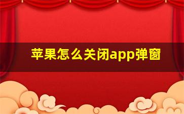 苹果怎么关闭app弹窗