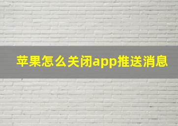 苹果怎么关闭app推送消息