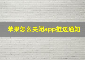 苹果怎么关闭app推送通知