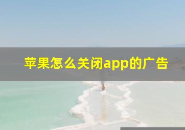 苹果怎么关闭app的广告