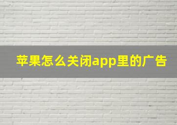 苹果怎么关闭app里的广告