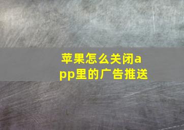 苹果怎么关闭app里的广告推送